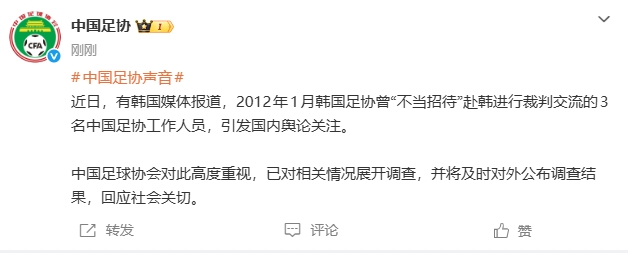 足协回应韩媒报道：高度重视，已对相关情况展开调查